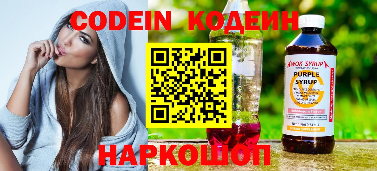 Кодеин Purple Drank  Вход с VPN  Сосновоборск  Кодеиновый сироп Lean Purple Drank 